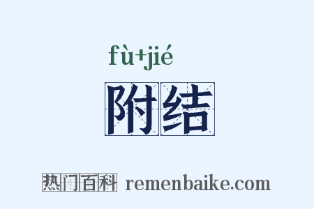 附结是什么意思的图片